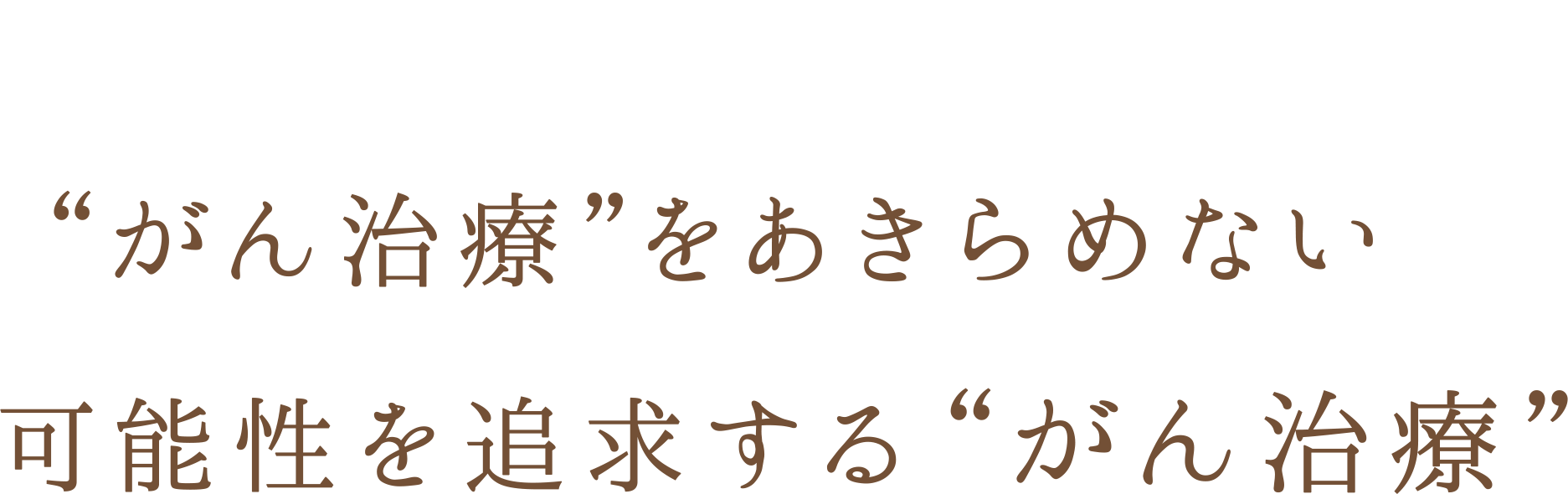 がん治療をあきらめない がん抑制タンパク×核酸医薬 可能性を追求するがん治療