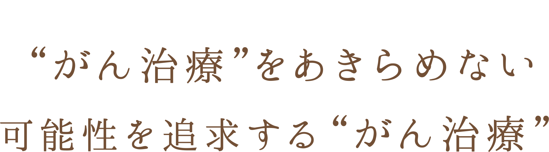 がん治療をあきらめない がん抑制タンパク×核酸医薬 可能性を追求するがん治療